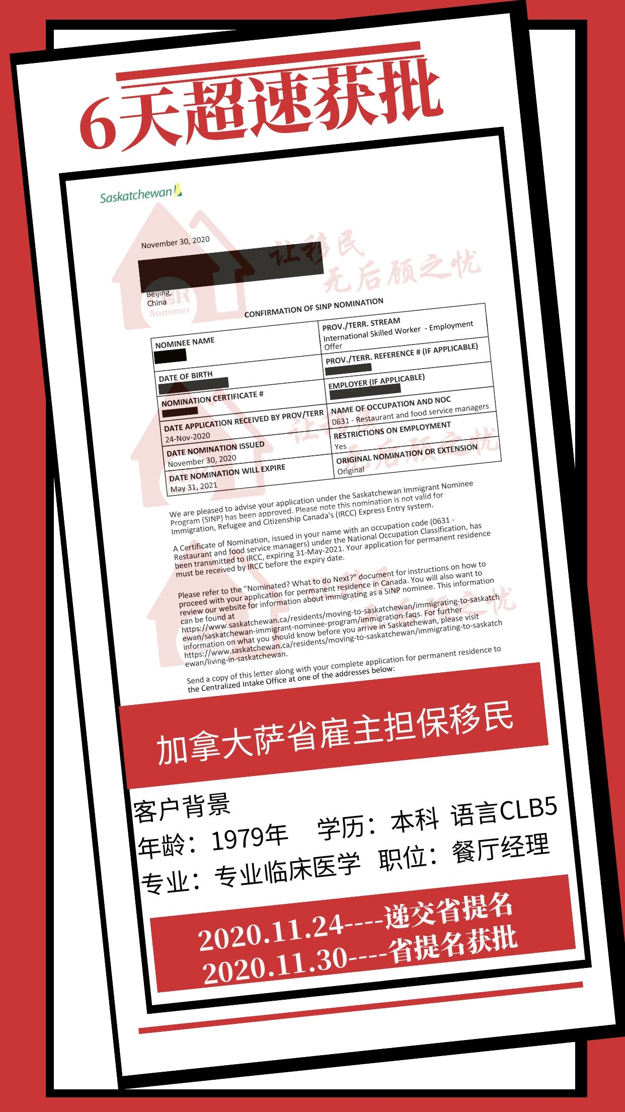 恭喜X先生获得加拿大萨省雇主担保省提名