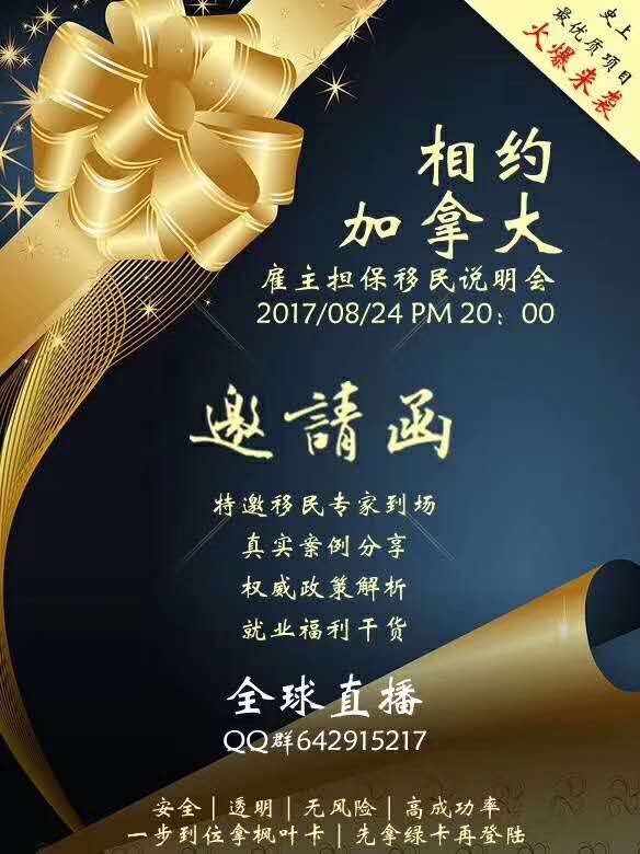 2017年8月24日加拿大雇主担保讲座QQ群642915217免费