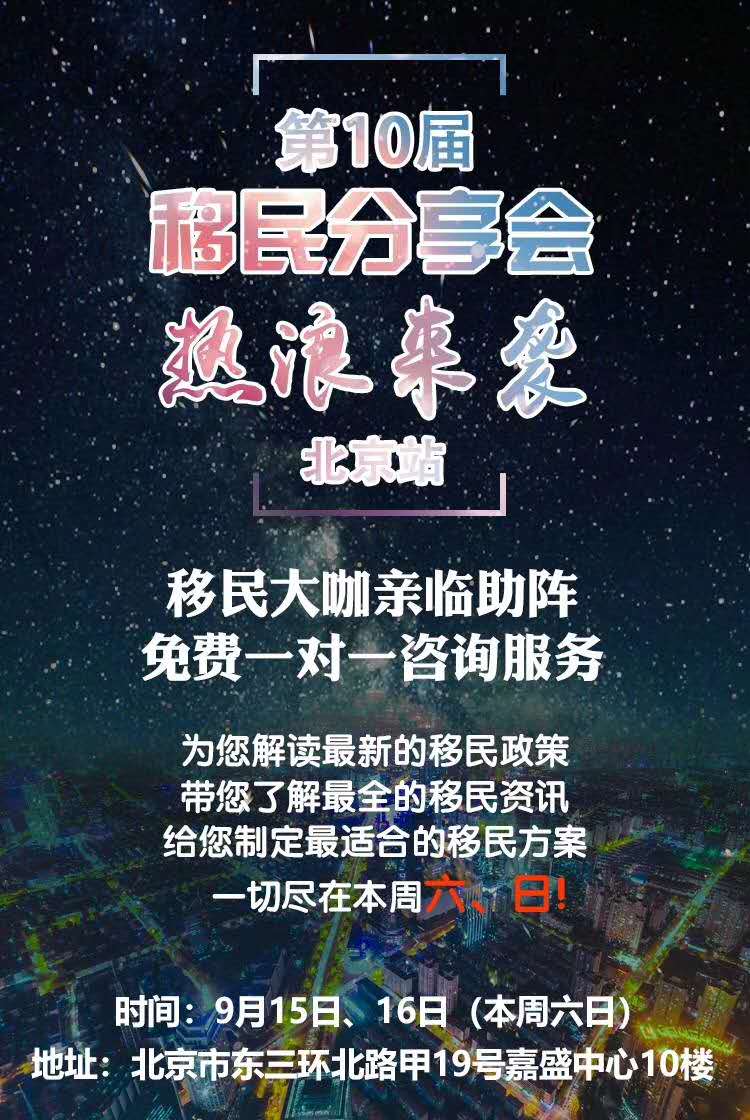 2018年9月15/16日第10届移民分享会热浪来袭 2018年9月15/16日第10届移民分享会热浪来袭