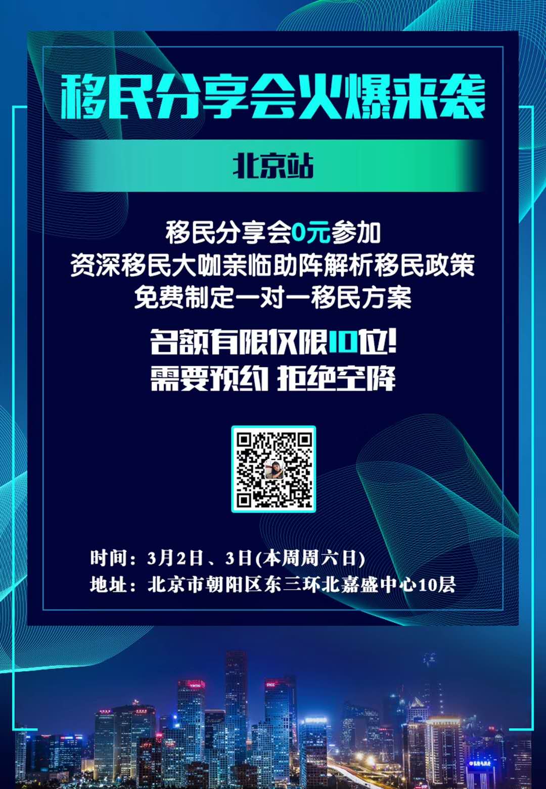 2019年3月2/3日移民分享会