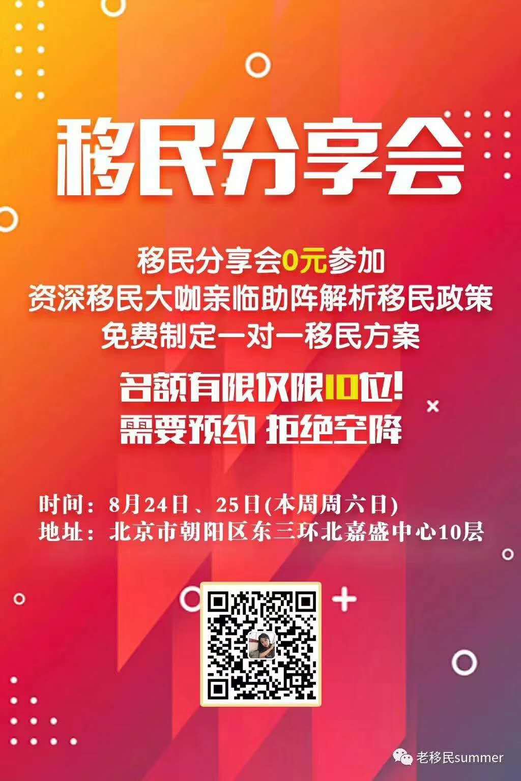 2019年8月24/25日移民分享会火爆来袭(北京站)