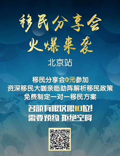 2019年9月21/22日移民分享会火爆来袭(北京站)